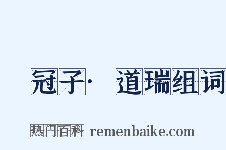 鹖冠子·道瑞组词是什么意思的图片